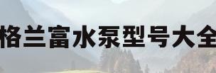 格兰富水泵型号大全(格兰富水泵价格多少钱)