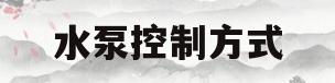 水泵控制方式(水泵控制方式切到手动为什么能自动停机)