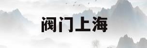 阀门上海(阀门上海话)