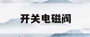 开关电磁阀(开关电磁阀工作原理)