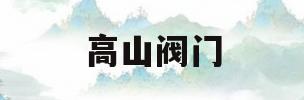 高山阀门(高山阀门有限公司电话)