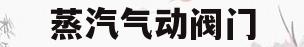 蒸汽气动阀门(蒸汽气动阀门工作原理)