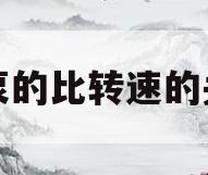 水泵的比转速的关系(水泵比转速公式)