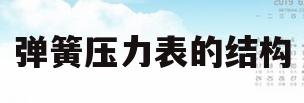 弹簧压力表的结构(弹簧压力表结构图解)