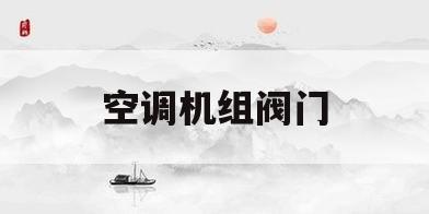 空调机组阀门(空调机组阀门破损影响)