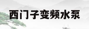 西门子变频水泵(西门子变频水泵故障代码)