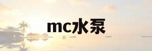 mc水泵(mc水泵怎么用)