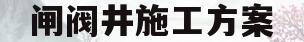 闸阀井施工方案(闸阀井05s502～68)