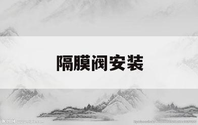 隔膜阀安装(隔膜阀安装角度图解)