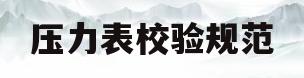 压力表校验规范(压力表校验规范标准是100%校验么)