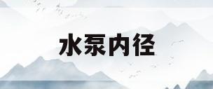 水泵内径(水泵内径65mm是几寸)