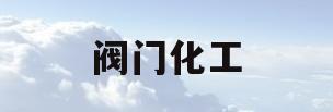 阀门化工(阀门化工部法兰标准20592)