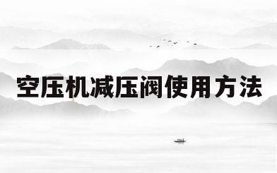 空压机减压阀使用方法(空压机减压阀使用方法图解)