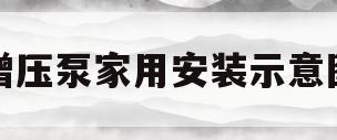 增压泵家用安装示意图(家用增压泵安在什么位置)