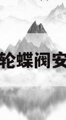 涡轮蝶阀安装(涡轮蝶阀安装方向有要求吗)