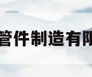 温州管件制造有限公司(温州管件制造有限公司地址)