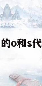 阀门上的o和s代表什么(阀门上标的o和s各是什么意思)