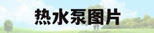 热水泵图片(热水泵图片及价格)