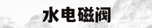 水电磁阀(水电磁阀怎么安装方法)