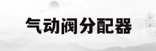 气动阀分配器(气动液压分配阀)