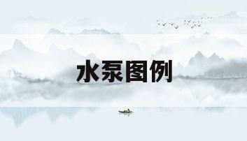 水泵图例(消防水泵图例)