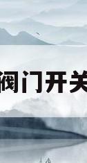 管道阀门开关标识(管道阀门开关标识牌作用)