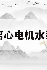 离心电机水泵(离心泵电机工作原理)