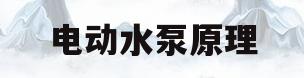 电动水泵原理(电动水泵的控制方法解决的问题)