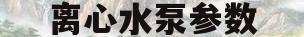离心水泵参数(离心泵型号及参数大全)