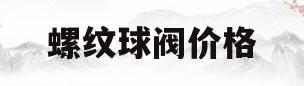 螺纹球阀价格(螺纹球阀价格及图片)