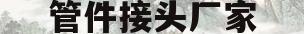 管件接头厂家(管件接头厂家企业名录)