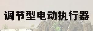 调节型电动执行器(调节型电动执行器公司)