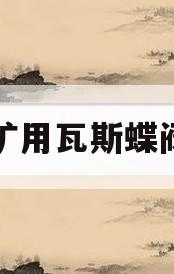 矿用瓦斯蝶阀(瓦斯继电器蝶阀)