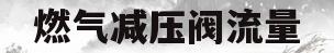 燃气减压阀流量(家用燃气减压阀出口压力是多少)