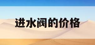 进水阀的价格(进水阀长什么样)
