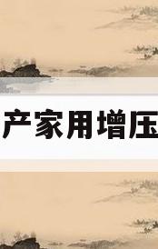 国产家用增压泵(国产家用增压泵排名前十品牌)