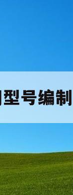 阀门型号编制说明(阀门型号的编制方法国家标准)