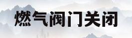 燃气阀门关闭(燃气阀门关闭状态图片)