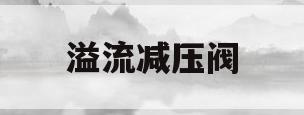 溢流减压阀(溢流减压阀工作原理动画演示)